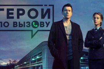 Сериал Герой по вызову 2 сезон о дате его выхода