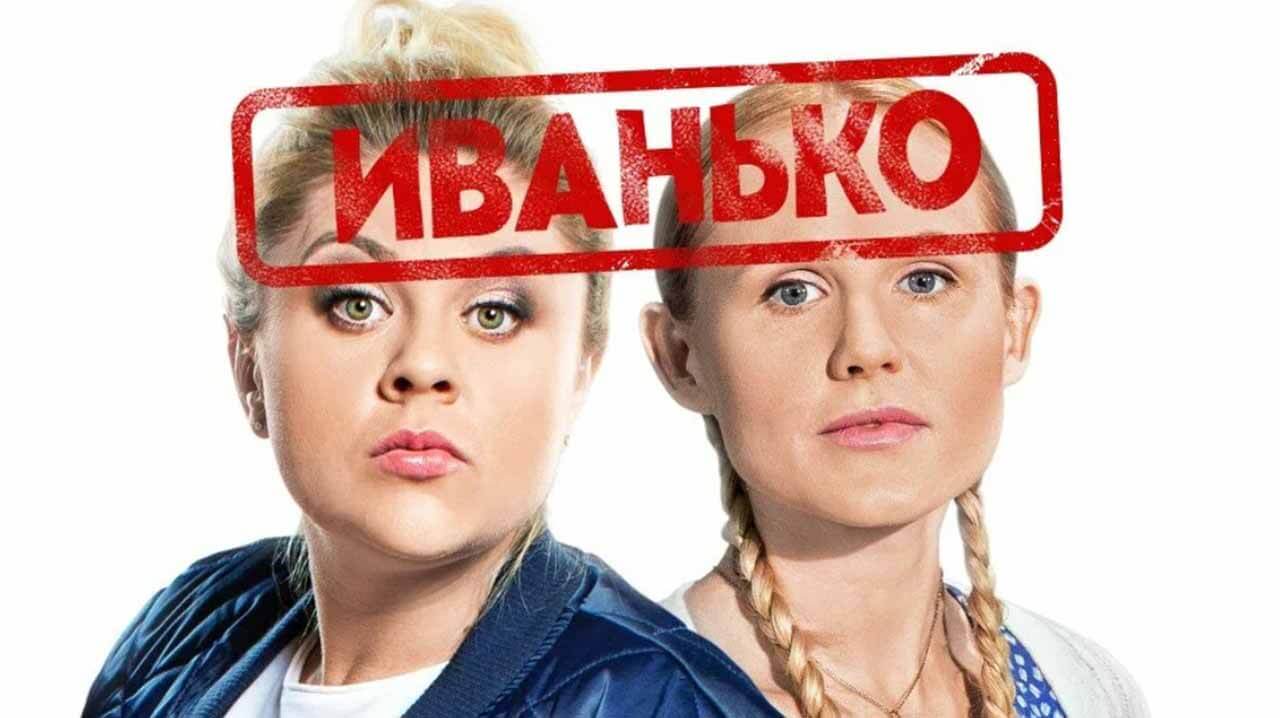 Сериал иванько фото