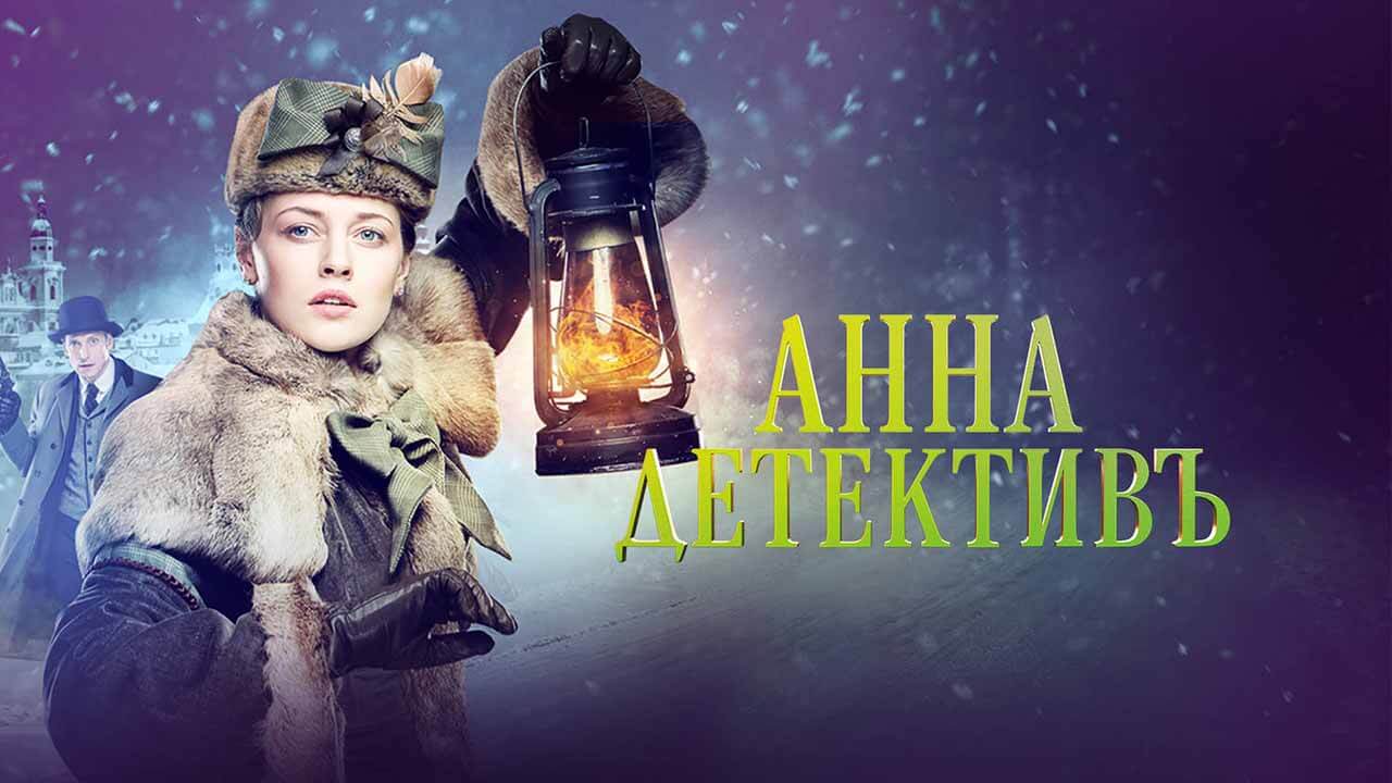 Анна Детектив 2 Актеры И Роли Фото