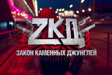 Сериал ЗКД 3 сезон, когда дата выхода в 2022