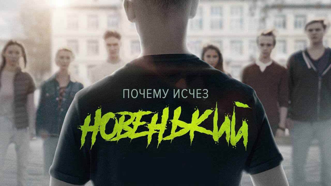 Фото из сериала новенький