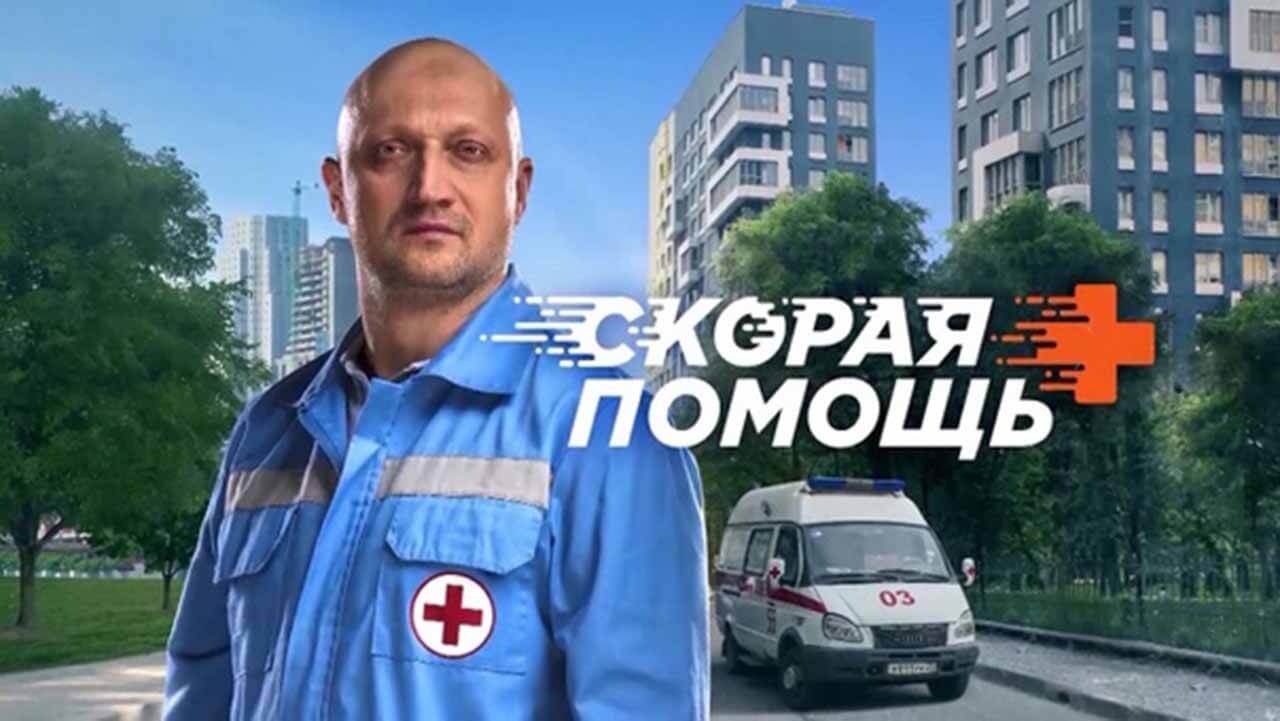 Помощь 4. Сериал с Гошей Куценко 2022. Скорая помощь с Гошей Куценко 1 сезон. Скорая помощь НТВ. Скорая помощь сериал НТВ.