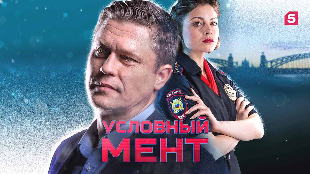 Актеры сериала условный мент фотографии