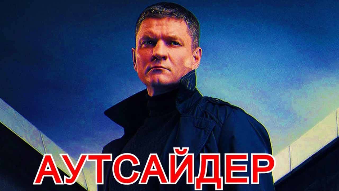 Аутсайдер 2 дата выхода. Аутсайдер 2 дата выхода. Аутсайдер -1. Аутсайдер 2 дата выхода. Аутсайдер 2.