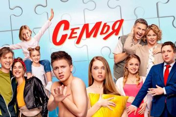 Сериал Семья 3 сезон, когда дата выхода в 2024