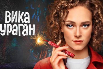 Сериал Вика-ураган 2 сезон, когда дата выхода в 2024