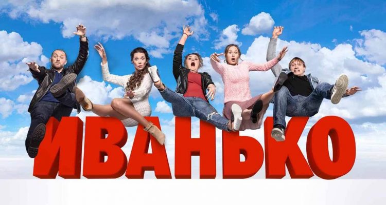Сериал Иванько 3 сезон, когда дата выхода в 2024