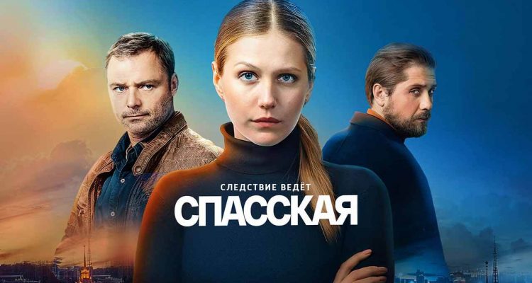 Сериал Спасская 4 сезон, когда дата выхода в 2024