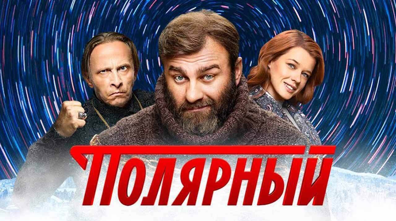 Полярный 4 сезон (ТНТ) дата выхода всех серий сериала