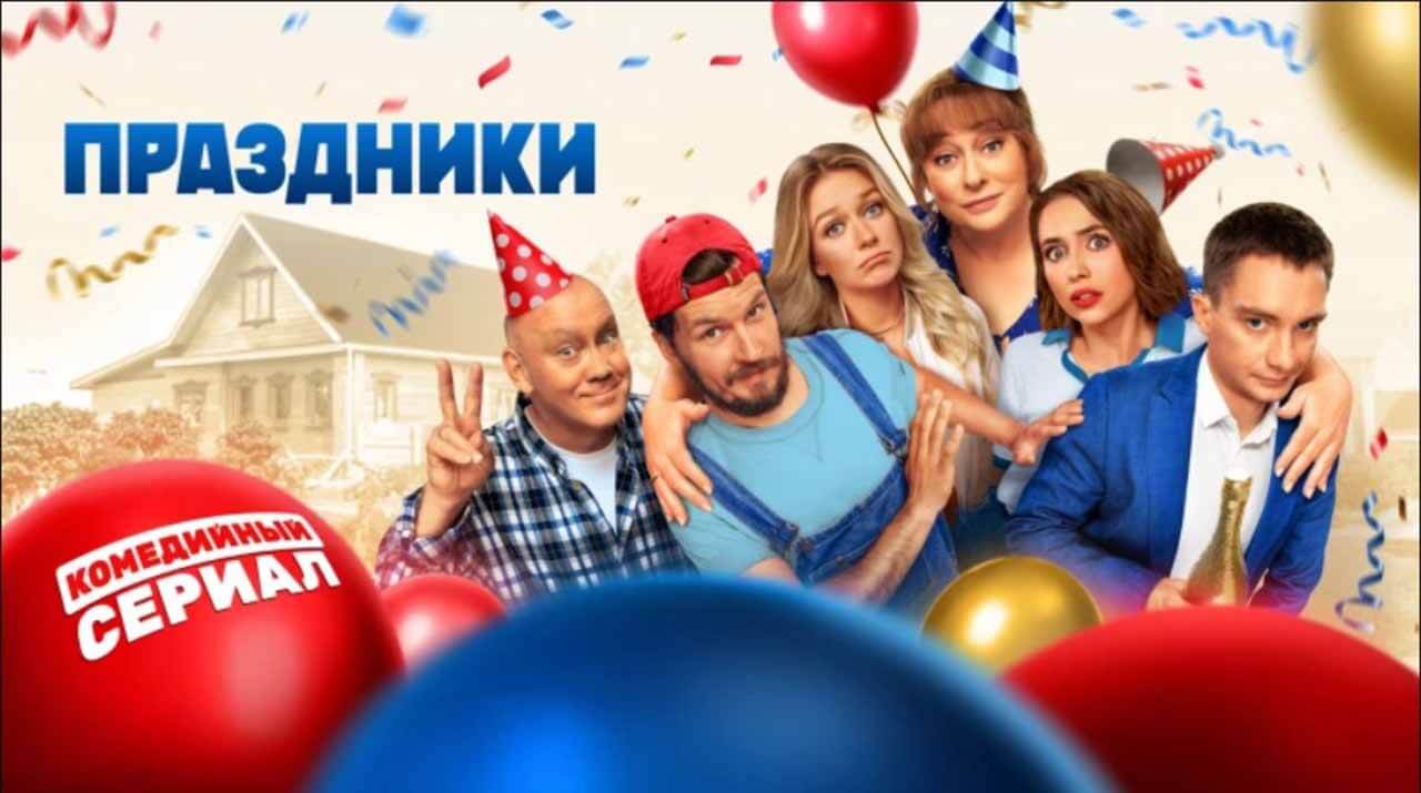 Праздники 2 сезон (ТНТ, 2024) дата выхода всех серий