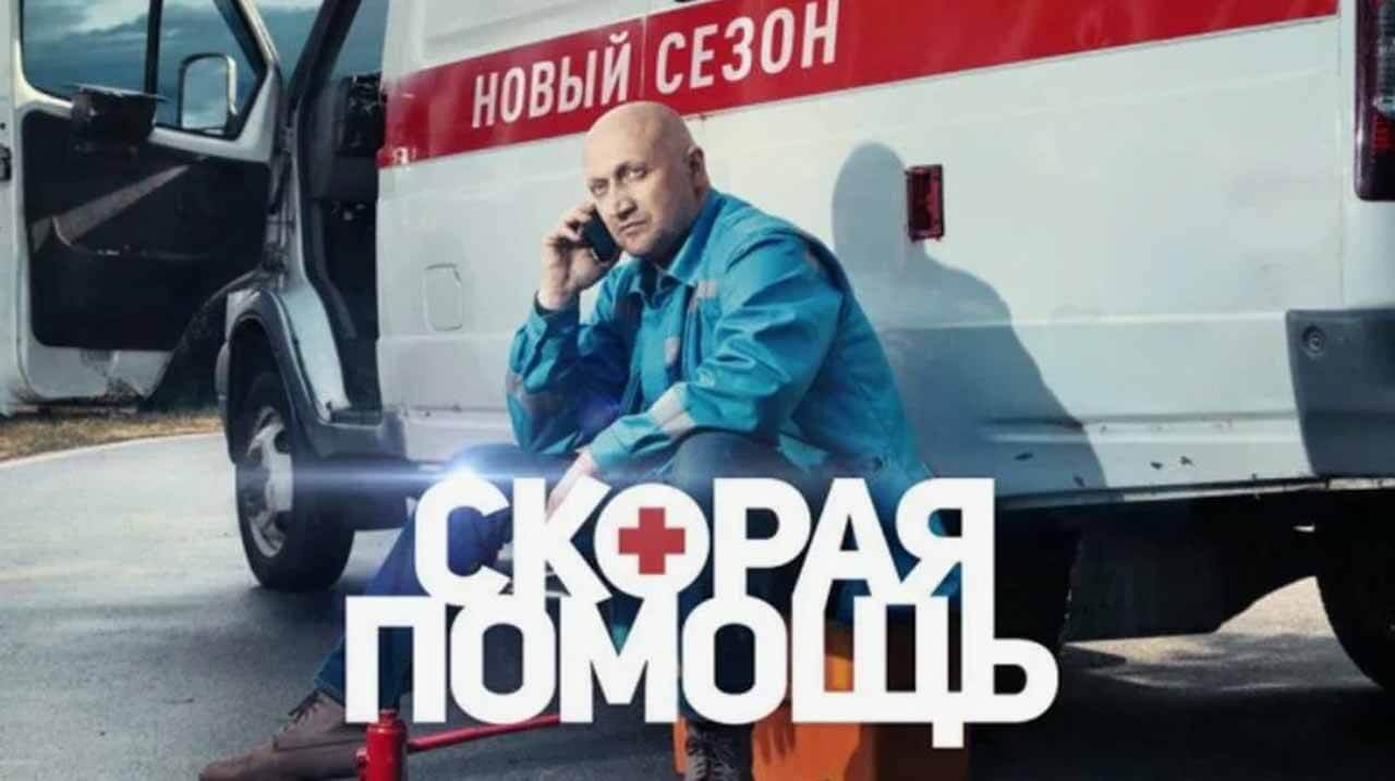 Скорая с гошей куценко. Сериал скорая помощь с Гошей Куценко Постер. Скорая 4 сезон. Скорая помощь 5 сезон Дата выхода. Сериал скорая 3 сезон.