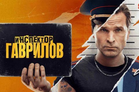 Сериал Инспектор Гаврилов 2 сезон, когда дата выхода в 2025