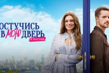 Сериал Постучись в мою дверь в Москве 2 сезон, когда дата выхода в 2025