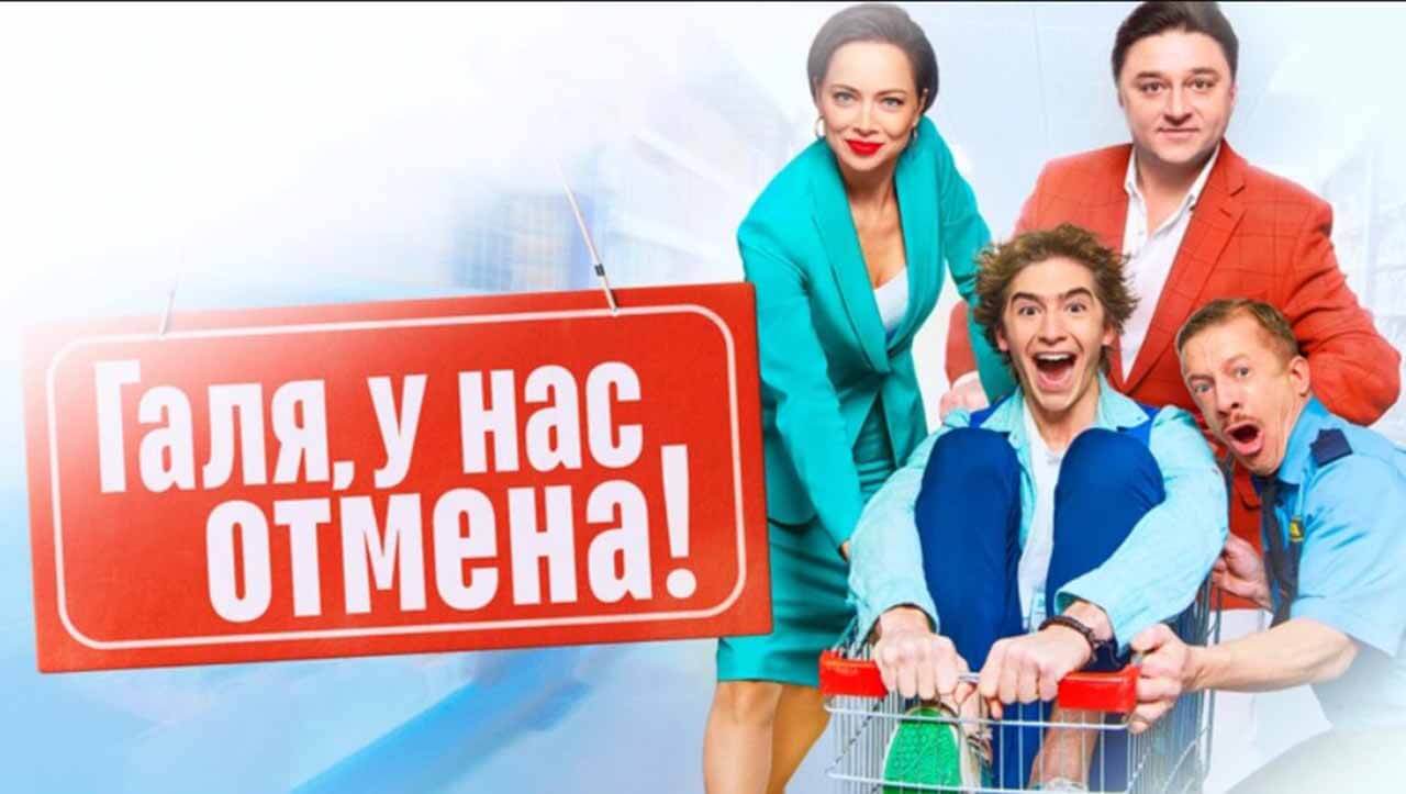 Галя у нас отмена где снимали