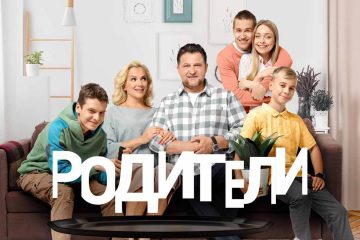 Сериал Родители родителей 2 сезон, когда дата выхода в 2025