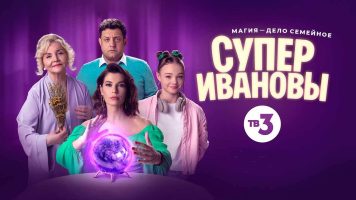 Сериал СуперИвановы 3 сезон, когда дата выхода в 2025