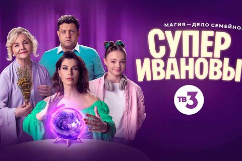 Сериал СуперИвановы 3 сезон, когда дата выхода в 2025