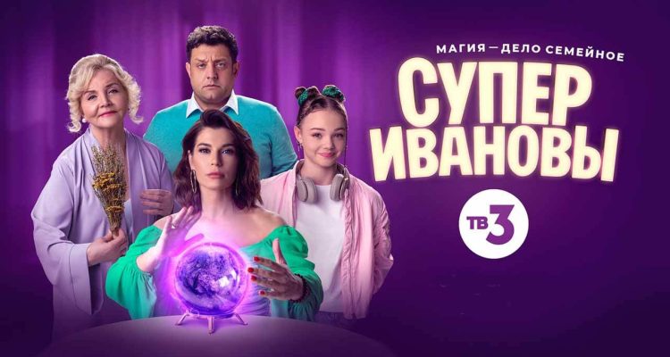 Сериал СуперИвановы 3 сезон, когда дата выхода в 2025