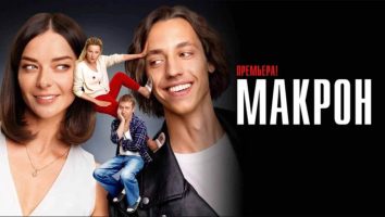 Сериал Макрон 2 сезон, когда дата выхода в 2025