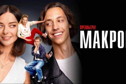 Сериал Макрон 2 сезон, когда дата выхода в 2025