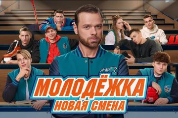 Сериал Молодёжка: Новая смена 2 сезон, когда дата выхода в 2025