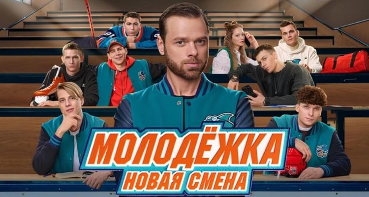 Сериал Молодёжка: Новая смена 2 сезон, когда дата выхода в 2025