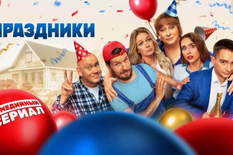 Сериал Праздники 3 сезон, когда дата выхода в 2025