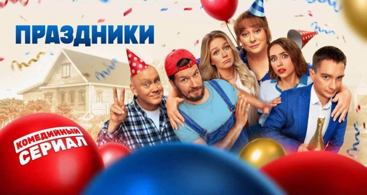 Сериал Праздники 3 сезон, когда дата выхода в 2025